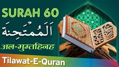 60 Surah Al Mumtahina सुरह अल मुम्तहिनह Holy Quran With Arabic Text
