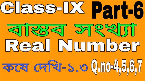 Class Ix Mathematics Real Number বাস্তব সংখ্যা নবম শ্রেণীর গণিত কষে দেখি ১৩ Part 6 Youtube