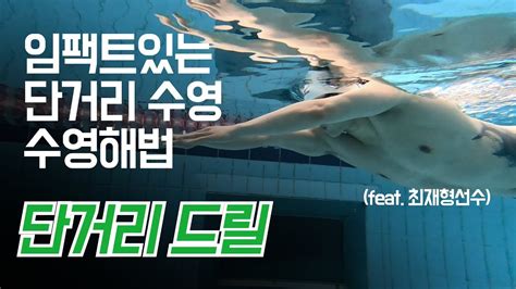 백승호 10 82 80 14. 백승호 수영) 자유형 단거리 드릴/빠른 자유형 - YouTube