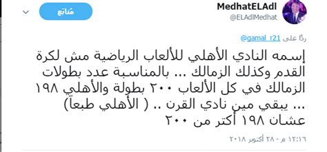 Medhat el adl is an egyptian poet and lyricist. "صورة" مدحت العدل يقصف جبهه مشجع اهلاوى متعصب ويثبت له ...