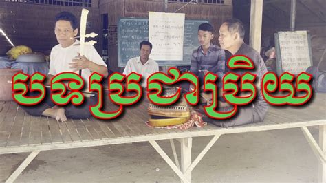 បទ ប្រជាប្រិយ Khmer Traditional Pop Music Youtube
