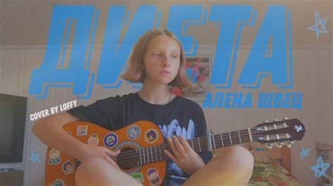 Диета- Алена Швец ///gitar cover - YouTube Картинка - Диета- Алена Швец ///gitar cover - YouTube