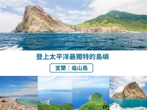 Search the world's information, including webpages, images, videos and more. 宜蘭龜山島：尋覓太平洋上的大烏龜!3月起龜山島開放登島 - Tripbaa 趣吧 ‧ 亞洲自由行專家