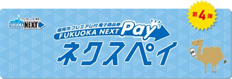 【福岡市】＜プレミアム率20＞福岡市プレミアム付商品券「ネクスペイ」第4弾の発売が決定しました～！ 今回も抽選申込。福岡市以外の方も購入