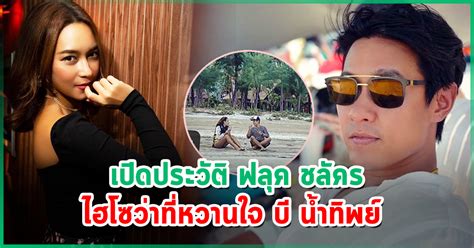 เผือกกันนักเหรอ เดี๋ยวพ่อจะเล่าให้ฟัง ไฮโซฟลุค ชลัคร ฟาดหลักฐาน ไม่มีใครแย่งผัวใคร !! ฟลุค ชลัคร ชีวสุขเกษม ประวัติ ไฮโซคนดัง ว่าที่หวานใจคนใหม่ ...