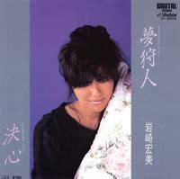 #私・的・空・間 #岩崎宏美 #hiromi iwasaki #家路 #watashi teki sora kan #japanese music #jpop #music. 岩崎宏美の人気・ベストアルバムランキング｜音楽 ...
