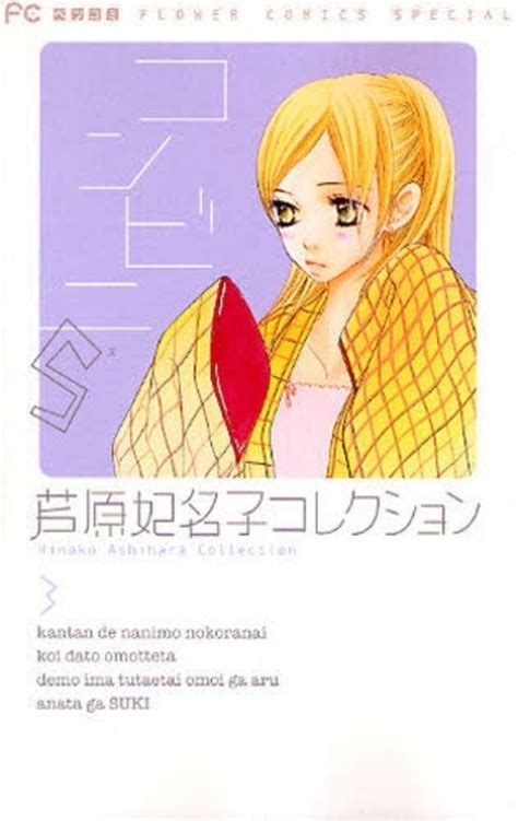 Manga Vo Hinako Ashihara Collection Jp Vol3 Ashihara Hinako