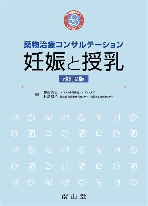 妊娠と授乳 第 版電子版 医書 jp