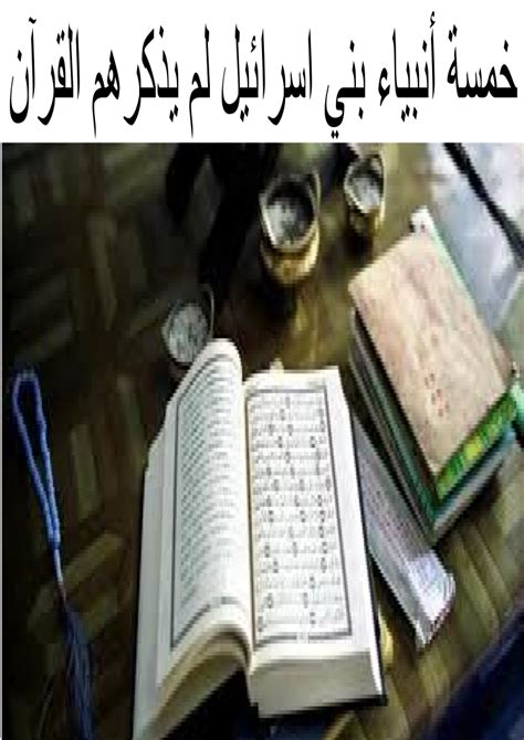 هذا المقال أو المقطع ينقصه الاستشهاد بمصادر. خمسة أنبياء بني اسرائيل لم يذكرهم القرآن