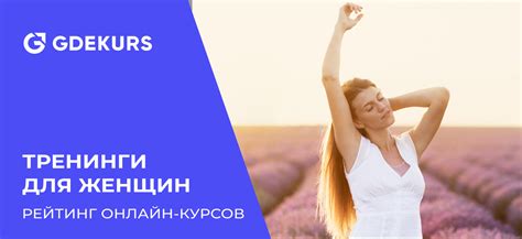 ТОП-35 курсов и тренингов для женщин | Пикабу