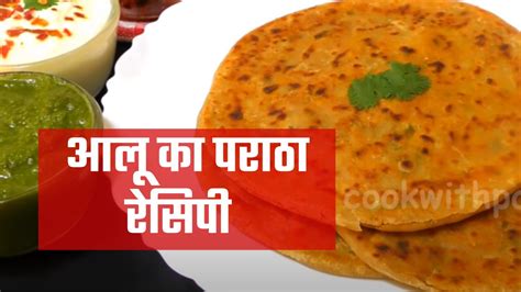 aloo paratha recipe in hindi आलू के पराठे कैसे बनायें आलू के पराठे बनाने की विधि cook with