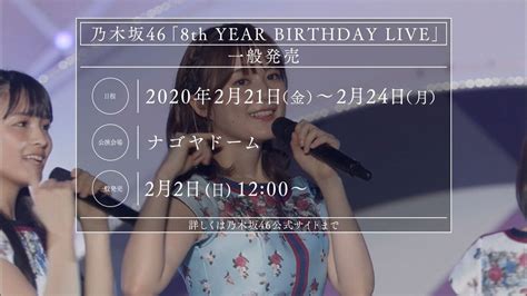 It is held at the nagoya dome for four days from february 21 to 24, 2020. 【乃木坂46】「8th YEAR BIRTHDAY LIVE」一般発売ｷﾀ━━━━━━(ﾟ ...