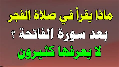 ماذا يقرأ في صلاة الفجر والصبح فكرة