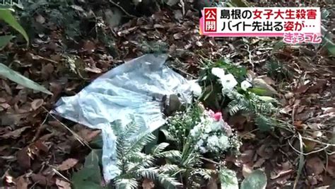 島根女子大生殺害 行方不明直前の動画公開 2015年12月14日 動画 Dailymotion