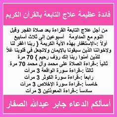 فالمعلم الذي يسير على وتيرة واحدة ، ويبتعـد عن التجديد ، واستخدام المثيرات ، والمنبهات أثناء الشرح ، يتسبب في شرود تلامذته الذهني ، وابتعادهم عن جو الدرس، وعلى النقيض من ذلك المعلم الذي لا يجعل للملل طريق إلى طلابه ، فتراه تارة يغير طريقة. فوائد سور القران الكريم في العلاج