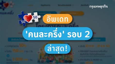 กระทรวงการคลัง เตรียมพิจารณาจัดทำโครงการ คนละครึ่ง ระยะที่ 2 เพื่อเป็นของขวัญปีใหม่ให้ประชาชน พร้อมย้ำผู้ที่ลงทะเบียนแล้วได้ sms ยืนยัน. อัพเดท 'คนละครึ่ง' รอบ 2 ล่าสุด และแอพ 'เป๋าตัง' ครบจบที่นี่!