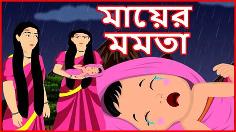 মায়ের মমতা Mothers Love Bangla Cartoon Mahacartoontv Xd Bangla Youtube