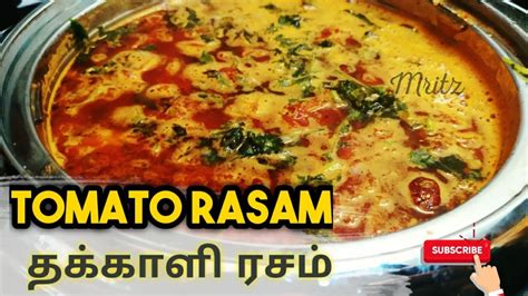 Tomato Rasam Recipe தக்காளி ரசம் Tomato Charu Youtube