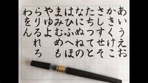 【筆ペン】ひらがな 平仮名 を書いていく【書道のお手本】how to write japanese hiragana youtube