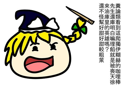 シンセカイセット (へたれん) サキュバスとメリア様に狙われている。 中国翻訳 dl版. 【油庫里】幸福的魔理沙種 - joanna890508的創作 - 巴哈姆特