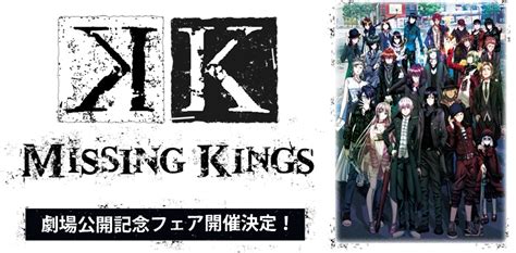 K Missing Kings 劇場公開記念フェア