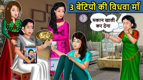Kahani 3 बेटियों की विधवा माँ Saas Bahu Ki Kahaniya Moral Stories In Hindi Mumma Tv Story