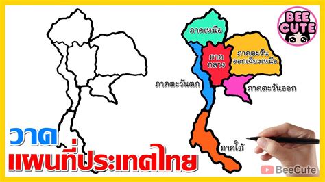 สอนวาดรูปแผนที่ประเทศไทย แบ่งตามภูมิภาค | How to draw Thailand Map ...