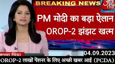 खशखबर OROP rd INSTALLEMENT आन शर OROP latest news orop today UPDATE orop latest