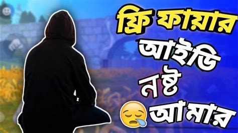 حسابات فري فاير free fire accounts بعد ان شرحنا موضوع تهكير فري فاير وقدمنا لكم العديد من الطرق بالاضافة الى شرح طريقة الحصول على جواهر فري فاير مجانا. ৯ বছরের বাচ্চার মতো আমার আইডিটাও নষ্ট হয়ে গেল 😫 সবাই ...