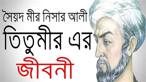 তিতুমীর এর জীবনী Biography Of Titumir In Bangla Inspirational Life