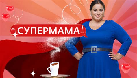 Супермама Россия — смотреть онлайн все выпуски шоу Супер мама на Ю