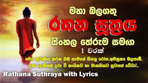 Rathana Suthraya With Lyrics රතන සූත්‍රය සිංහල තේරුම සමඟ අමනුෂ්‍ය