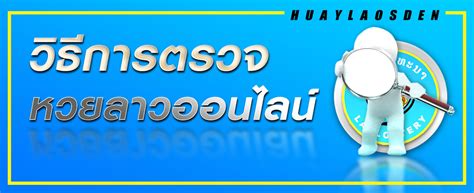 หวยลาว ในงวดประจำวันที่ 29 กรกฎาคม 2564 เว็บไซต์หวยไทยขอนำเสนอแนวทางหวยลาว 29/7/64 รวมชุดเลขจากสูตรหวยลาวงวดนี้ ชุดเลข 3 ตัว และ 2 ตัว แจกฟรีชุดเลข. ผลหวยลาว ตรวจหวยลาวย้อนหลัง - HUAYLAOSDEN