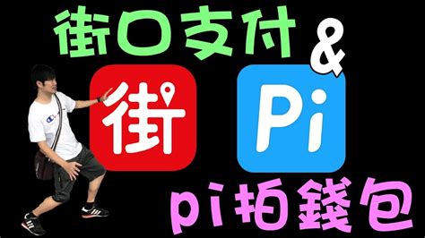 活動期間：110年1月4日起至110年3月31日止。 活動地點：全台大同3c實體直營門市。 (門市據點以大同3c官網為準) 活動對象： 使用「台灣pay」掃碼支付(透過「行動銀行」app或「台灣行動支付」app)，於活動地點出示「台灣. 街口支付及pi拍錢包支付介紹及如何在7-11消費將回饋發揮到最大 - YouTube