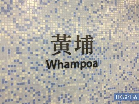 The site owner hides the web page description. 黃埔站揀咩出口？4個出入口全面睇 | 港生活 - 尋找香港好去處