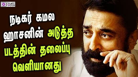 For those who dont know him, kamal hassan is india's finest actor who has acted in 200+ movies. Kamal Hassan's next title revealed | Bigg Boss Kamal ...