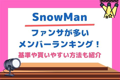 Snowmanファンサが多いメンバーランキング！基準や貰いやすい方法も紹介 チケジャニ