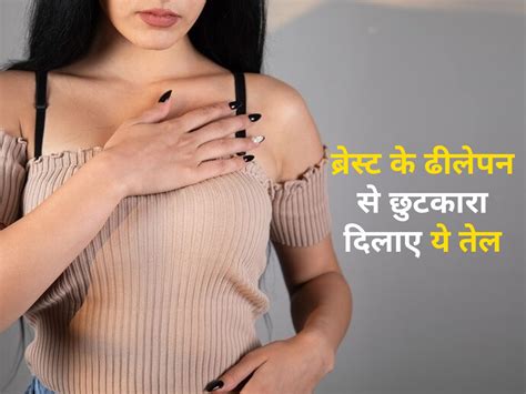 Essential Oils For Sagging Breast ब्रेस्ट के ढीलेपन से कपड़े की फिटिंग हो रही है खराब इन 5