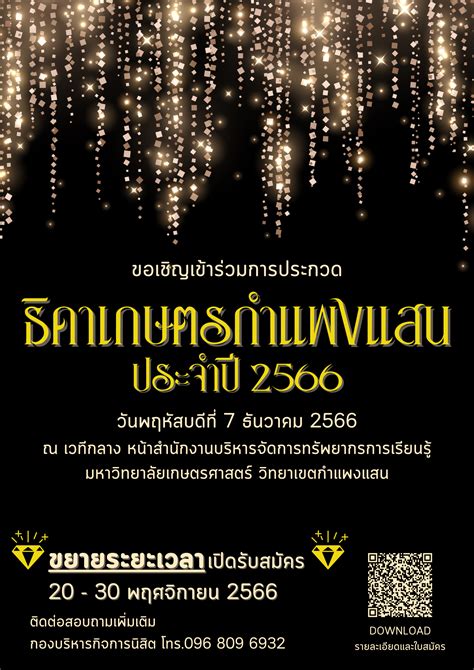 🚨 ขยายระยะเวลาการสมัคร 🚨 ประกวดธิดาเกษตรกำแพงแสน ประจำปี 2566