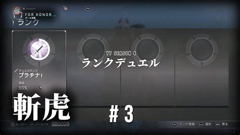 For Honor 実況動画：y7s4 『初めてのランクが決定』＃3｜斬虎 Vs 野武士、グラディエーター Youtube