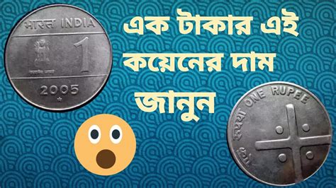 So, you've converted 1 bitcoin to 4259020 indian rupee. One rupee cross coin 2004 value in india || এক টাকার এই ...