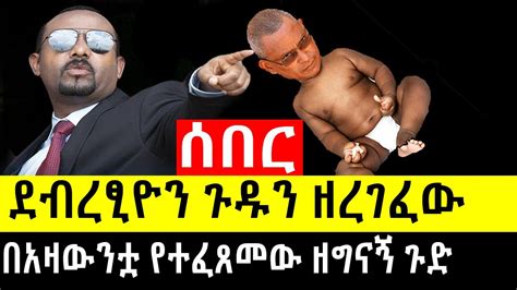 Ethiopia ሰበር ደበረፂዮን ጉዱን ዘረገፈው አዛውቷ ጉድ ሆኑ Zena Tube Zehabesha 4 Abel Birhanu Mereja