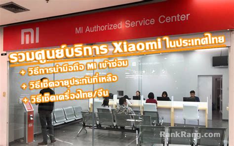 So working with no or just few service centers is going to be a huge challenge for poco to. รายชื่อ+วิธีเข้าศูนย์ซ่อม Xiaomi ที่ไหนในไทย+วิธีเช็คอายุ ...