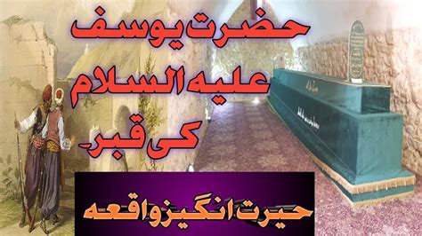 Hazrat Yousuf Ali Salam Ki Qabar Mubarak Ka Waqia Youtube