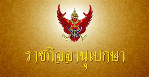The royal thai government gazette, frequently abbreviated to government gazette (gg) or royal gazette (rg), is the public journal and newspaper of record of thailand.laws passed by the government generally come into force after publication in the gg. ราชกิจจานุเบกษา กำหนดเขต 4 จังหวัด พื้นที่ควบคุมสูงสุดและ ...