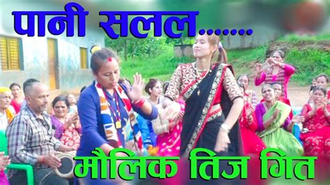 Pani Salala New Nepali Teej Songs 2077 I तीज गीत Youtube