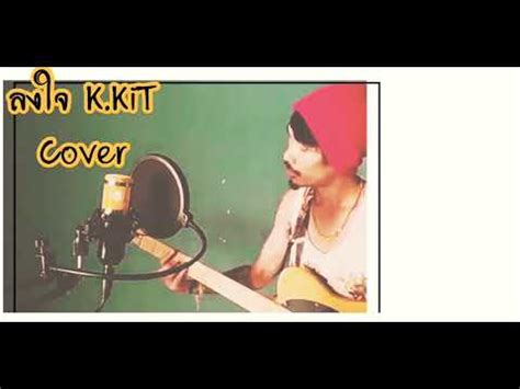 Bowkylion · song · 2019. BOWKYLION - ลงใจ (Longjai) Cover K.KiT - YouTube