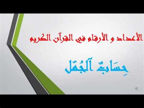 .(انظر حساب الجمل ويمكنك حساب الجمل أي كلمة تريدها إضغط على حاسبة الجمل ) ومن ثم يدخل الرقم الذي يمثل اسمه في حسابات مع أسماء أخرى يقدسها كأسماء الآلهة والملائكة وملكوك. ‫الأعداد و الأرقام في القرآن الكريم :حساب الجمل‬‎ - YouTube
