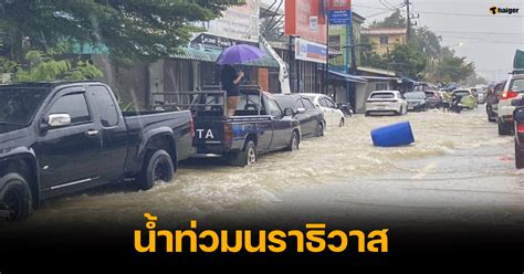 เดือดร้อนหนัก น้ำท่วมนราธิวาส ถนนบางเส้นถูกปิด คนสูงอายุ เด็ก ติดในบ้าน thaiger ข่าวไทย