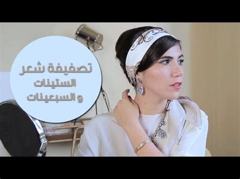Maybe you would like to learn more about one of these? تسريحات الستينات والسبعينات - تسريحات الستينات (فيديو صور ...